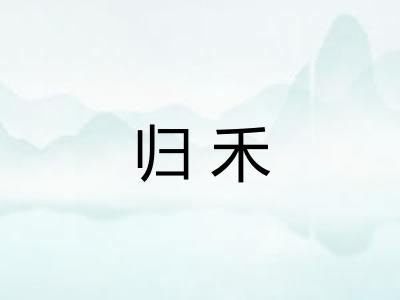 归禾