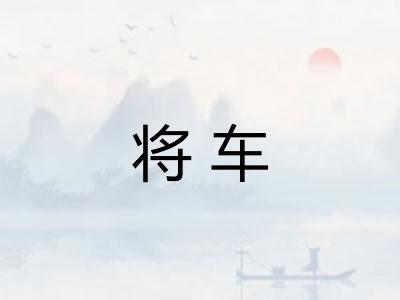 将车