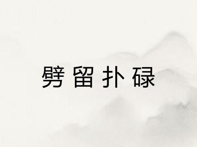劈留扑碌