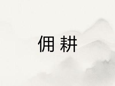 佣耕