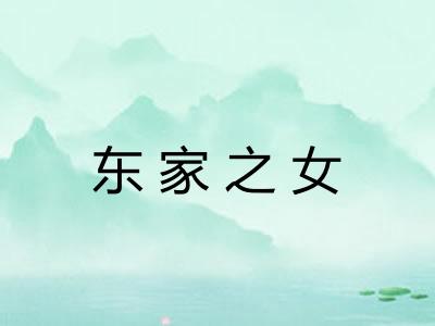 东家之女