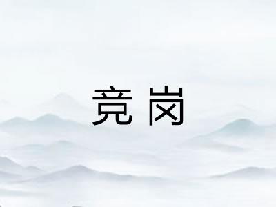 竞岗