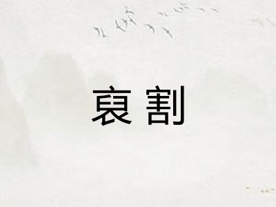 裒割