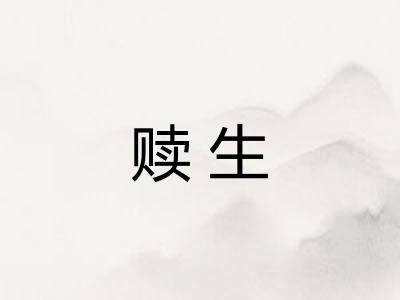 赎生
