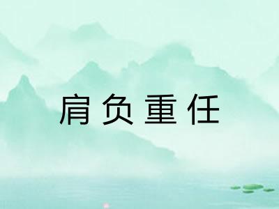 肩负重任