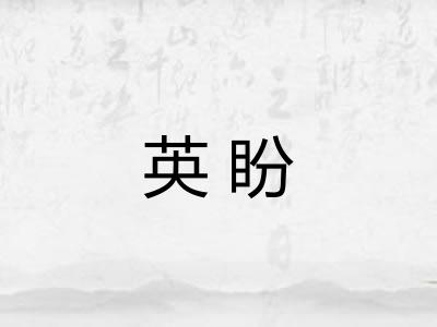 英盼