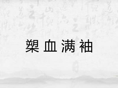 槊血满袖