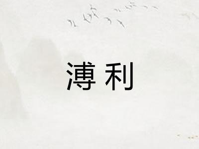 溥利
