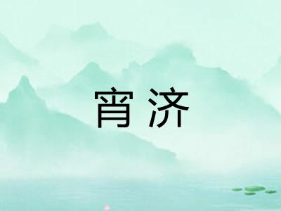 宵济
