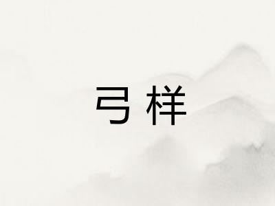 弓样