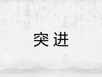 突进