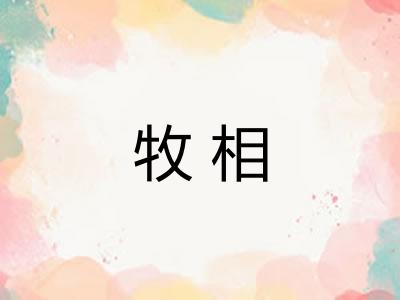 牧相
