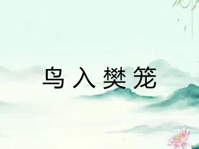 鸟入樊笼