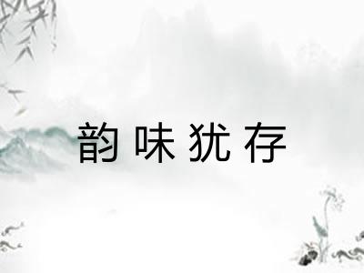 韵味犹存