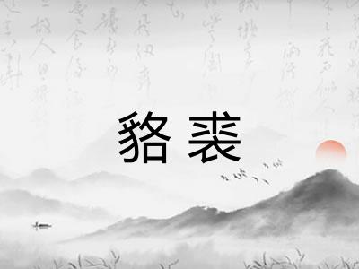 貉裘