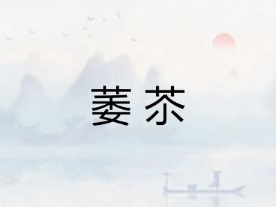 萎苶