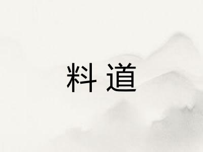 料道