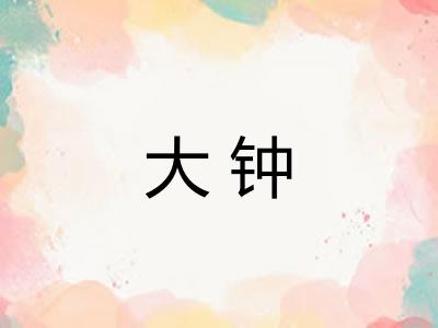 大钟