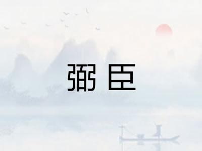 弼臣
