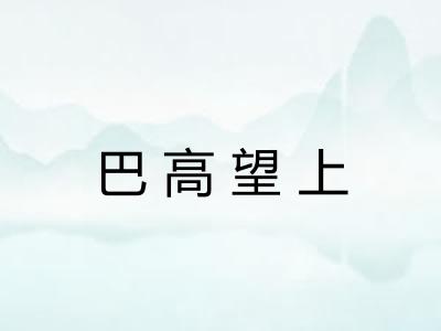 巴高望上
