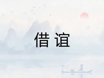 借谊