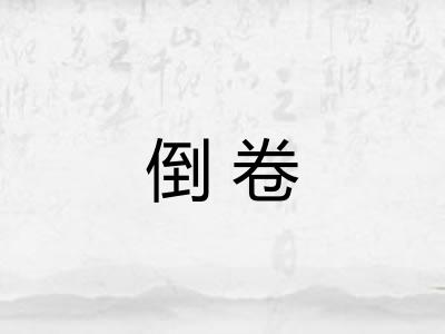 倒卷