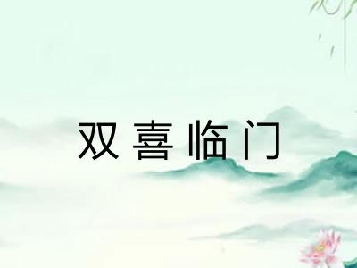 双喜临门