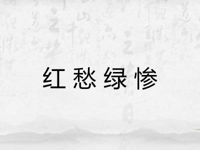红愁绿惨