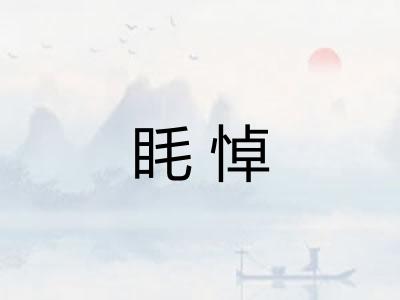 眊悼