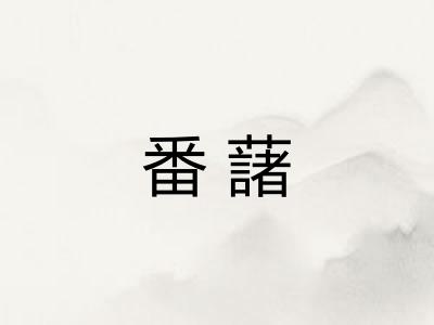 番藷