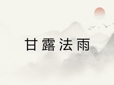 甘露法雨