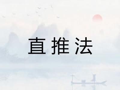 直推法