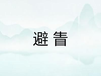 避眚