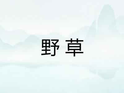 野草