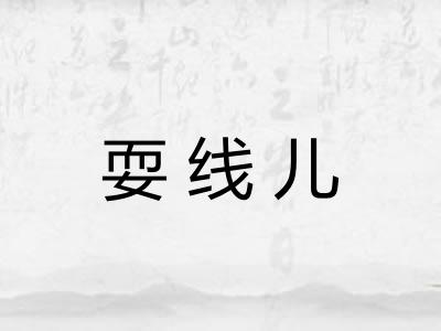 耍线儿