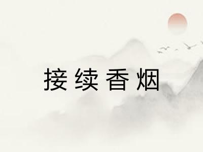 接续香烟