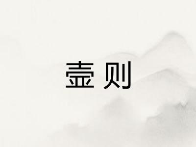 壸则