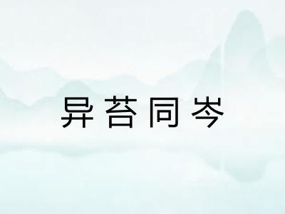 异苔同岑