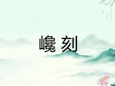 巉刻