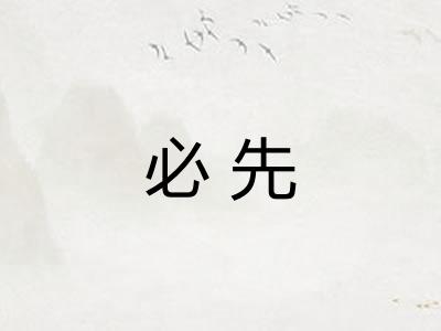 必先
