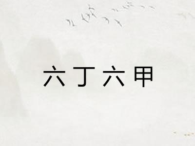六丁六甲