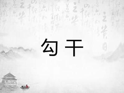 勾干
