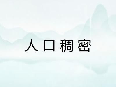 人口稠密