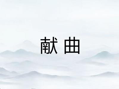 献曲