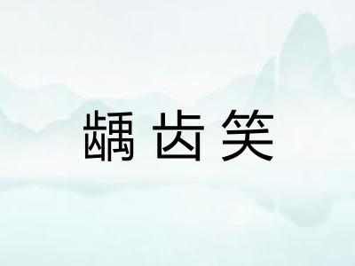 龋齿笑