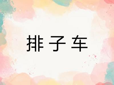 排子车