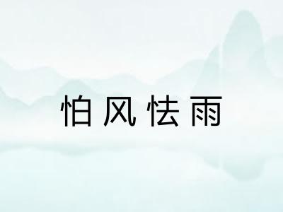 怕风怯雨