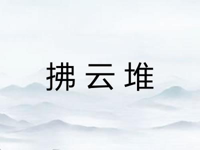 拂云堆