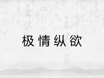 极情纵欲