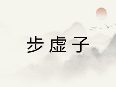 步虚子
